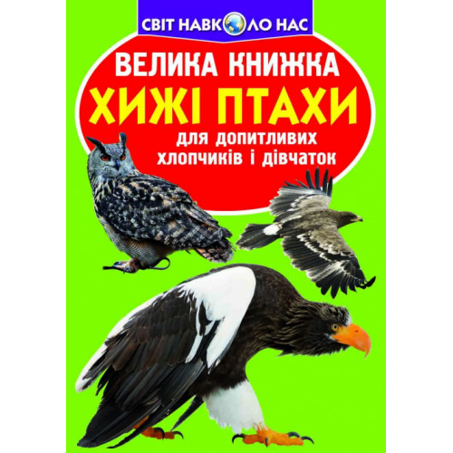 Велика книжка. Хижі птахи