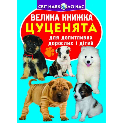 Велика книжка. Цуценята