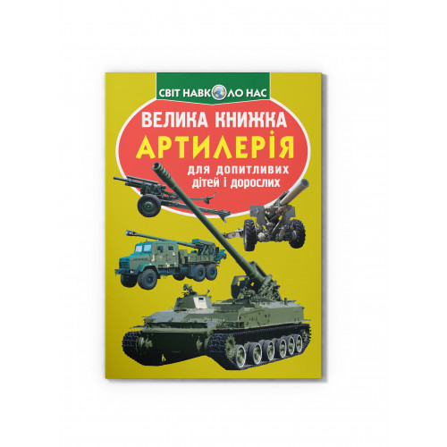 Велика книжка. Артилерія