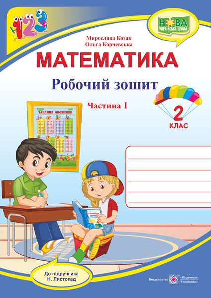 Математика : робочий зошит для 2 класу. У 2 ч. Ч. 1 (до підручн. Н. Листопад)