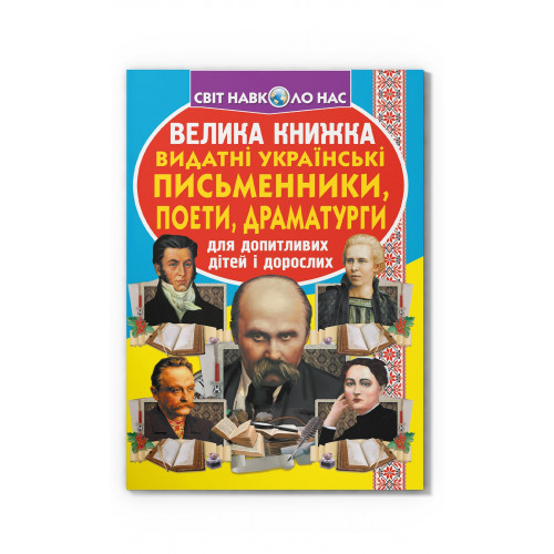 Велика книжка. Видатні Українські письменники, поети, драматурги