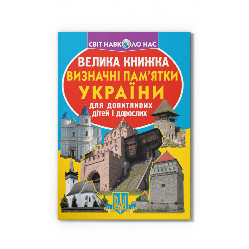 Велика книжка. Визначні пам'ятки України (код 06-3)