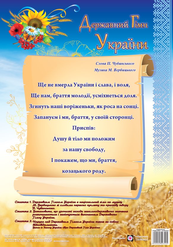 Державний Гімн України. Плакат. серія «ДСУ»