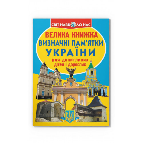 Велика книжка. Визначні пам'ятки України (код 07-0)