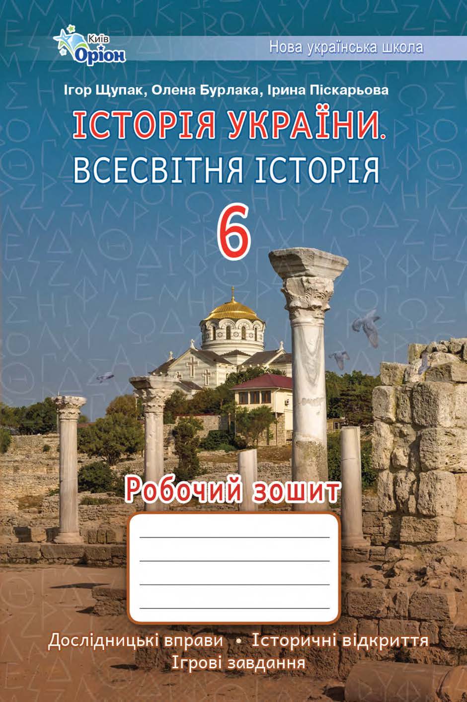 Історія України Всесвітня історія 6 клас НУШ Робочий зошит Ігор Щупак, Ірина Піскарьова, Олена Бурлака