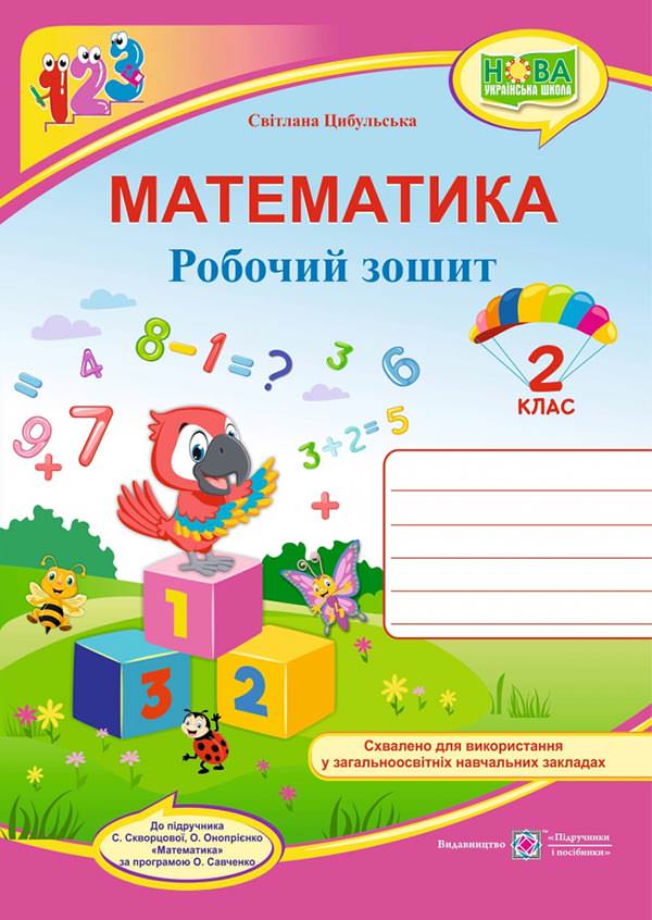 Математика : робочий зошит. 2 клас. (до підруч. С. Скворцової)  Цибульська С.