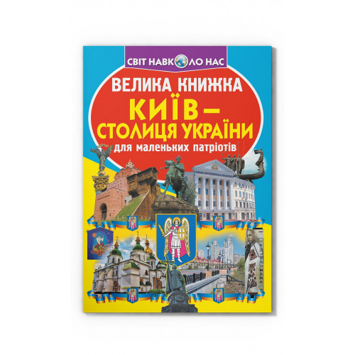 Велика книжка. Київ - столиця України