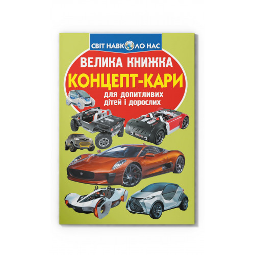 Велика книжка. Концепт-кари