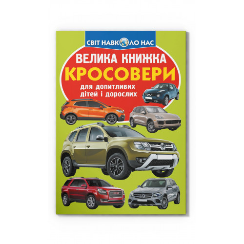 Велика книжка. Кросовери