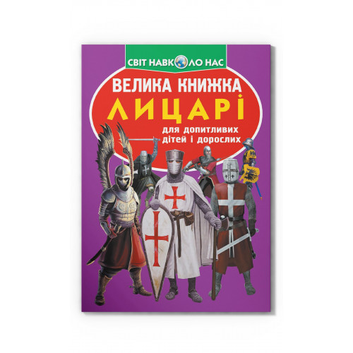 Велика книжка. Лицарі