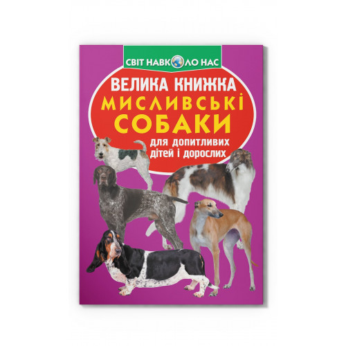 Велика книжка. Мисливські собаки