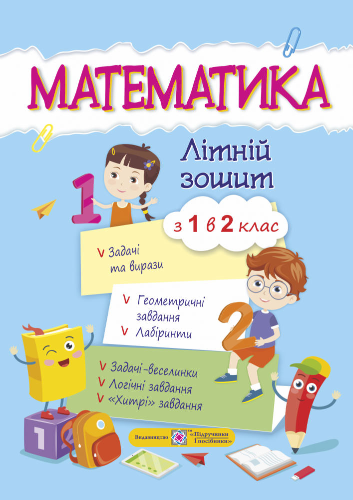 Математика. Літній зошит з 1 у 2 клас