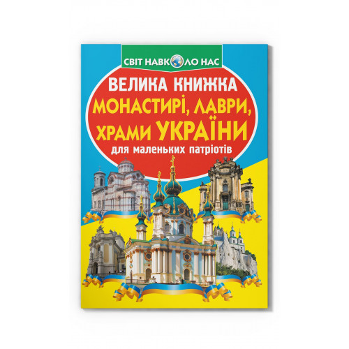 Велика книжка. Монастирі, лаври, храми України