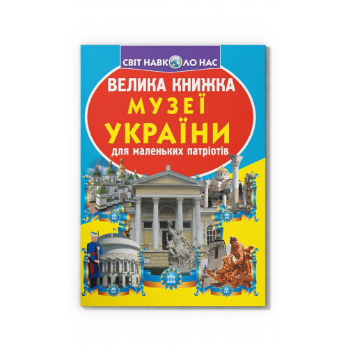 Велика книжка. Музеї України