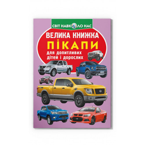 Велика книжка. Пікапи