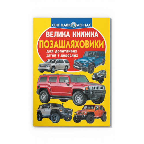 Велика книжка. Позашляховики