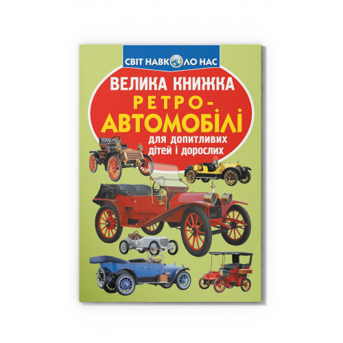 Велика книжка. Ретро-автомобілі
