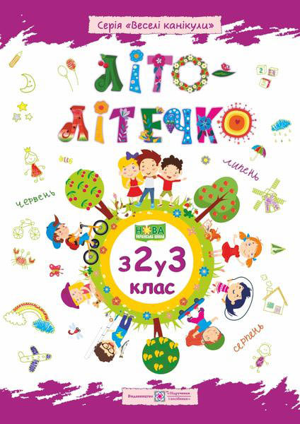 Літо-літечко. З 2 у 3 кл. Зошит майбутнього третьокласника /повноколірний/ /+наліпки/  Шумська О.