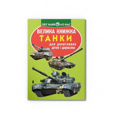 Велика книжка. Танки (код 677-1)