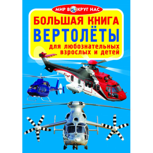 Большая книга. Вертолеты.