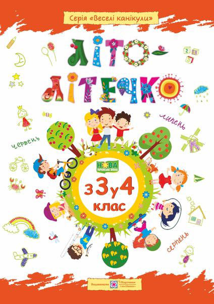 Літо-літечко. 3 3 у 4 кл. Зошит майбутнього четвертокласника /повноколірний/  /+наліпки/