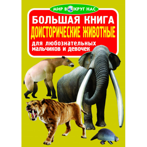 Большая книга. Доисторические животные