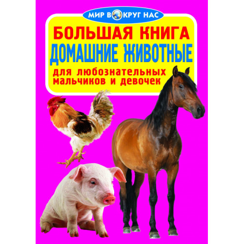 Большая книга. Домашние животные.