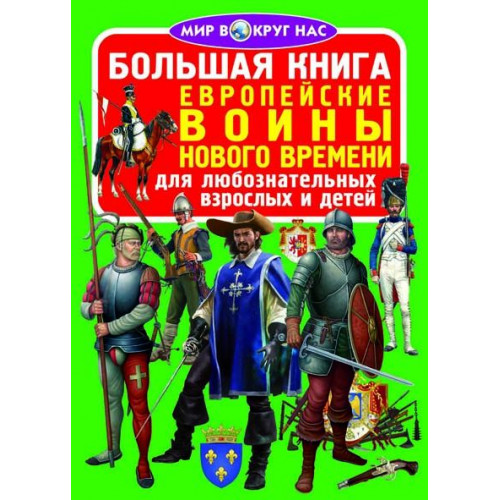 Большая книга. Европейские воины Нового Времени
