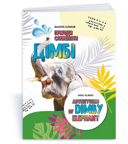 Пригоди слоненяти Дімбі  Клімов В.