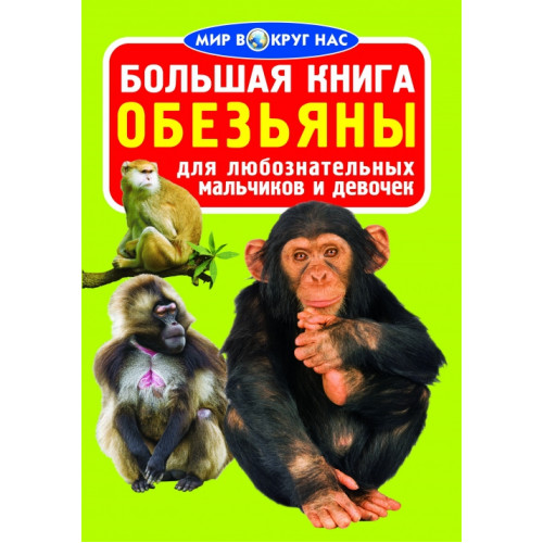 Большая книга. Обезьяны (код 0335-1)