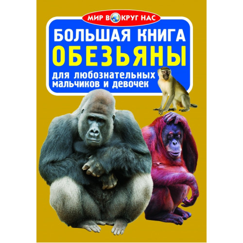 Большая книга. Обезьяны (код 0334-4) (1Ц)