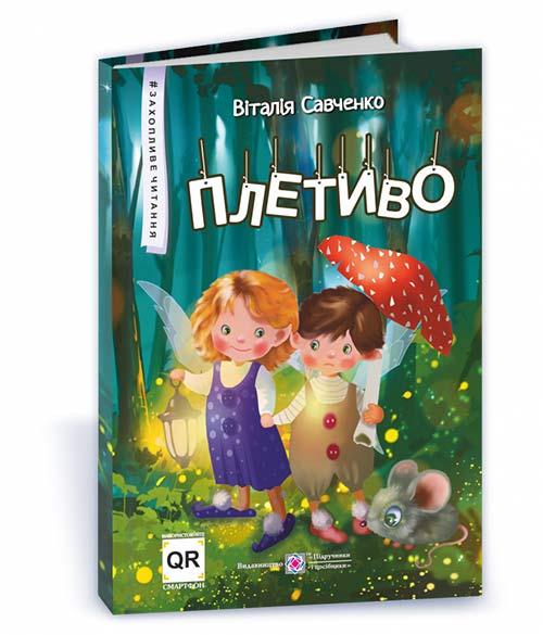 Плетиво. Казкові історії. серія "Захопливе читання" /кольор, тв обкл/