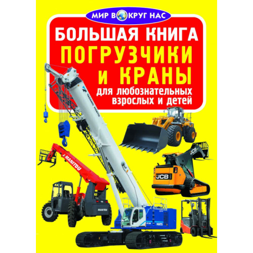Большая книга. Погрузчики и краны