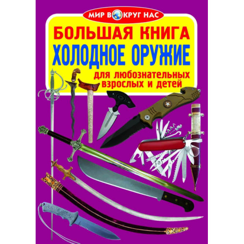 Большая книга. Холодное оружие