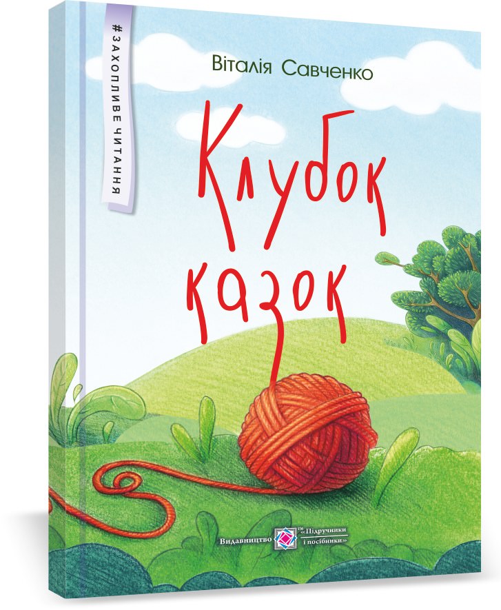 Клубок казок. серія "Захопливе читання" /кольор, тв обкл/