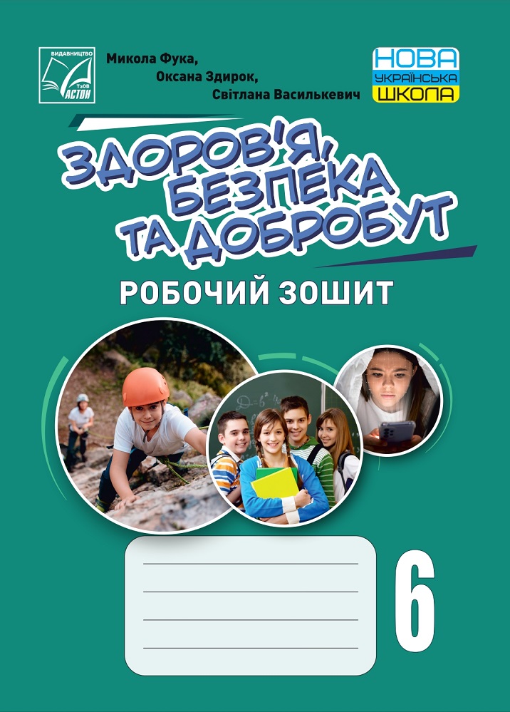 Здоровя, безпека та добробут. Робочий зошит 6 клас НУШ Фука М., Здирок О., Василькевич С.