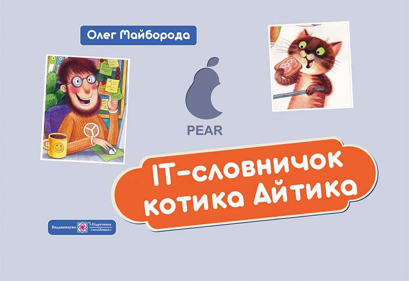ІТ словничок котика Айтика.  /кольор, тв обкл/  Майборода О.