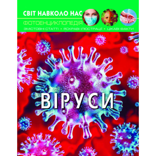 Світ навколо нас. Віруси