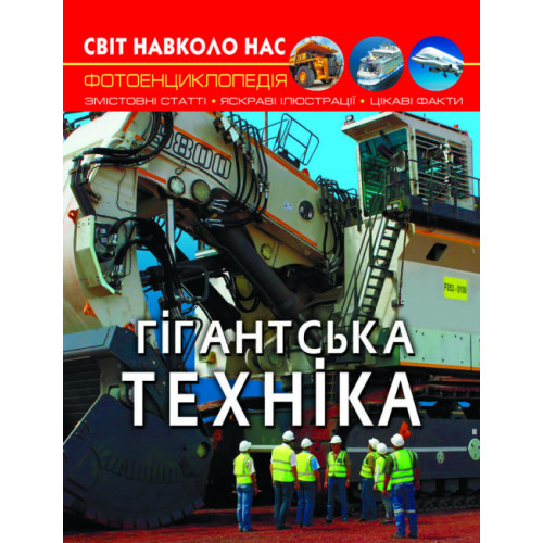 Світ навколо нас. Гігантська техніка