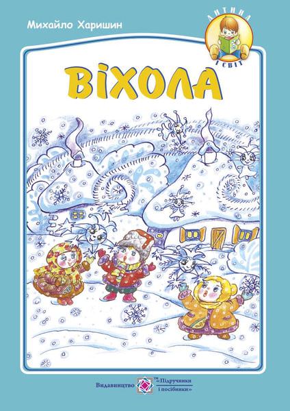Віхола. Вірші для дітей дошкільного та молодшого шкільного віку