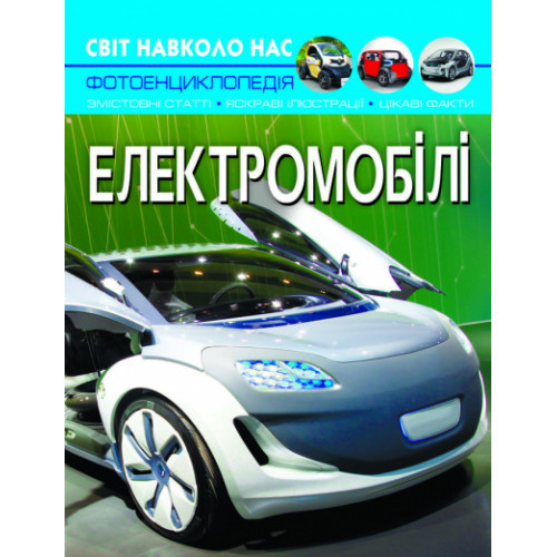 Світ навколо нас. Електромобілі