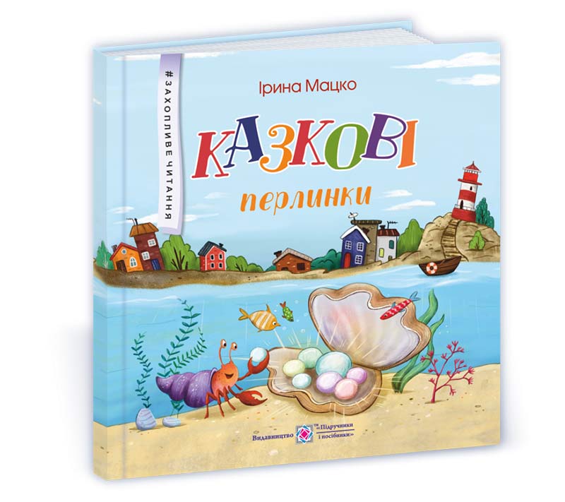 Казкові перлинки. серія "Захопливе читання" /кольор/