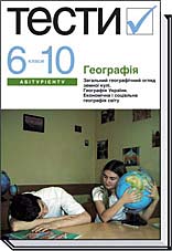 Географія. Тести. 6–10 класи  Безуглий В. В., Дук Н.
