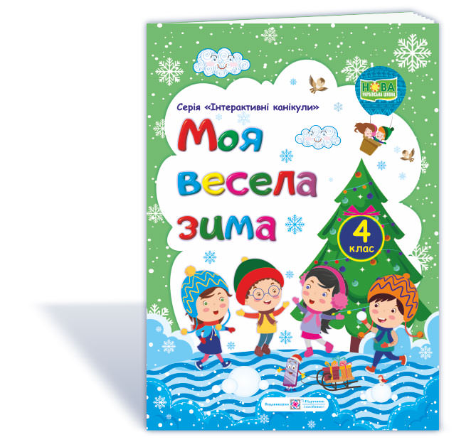 МОЯ Весела зима. Зошит для учня 4 кл.  Вознюк Л.