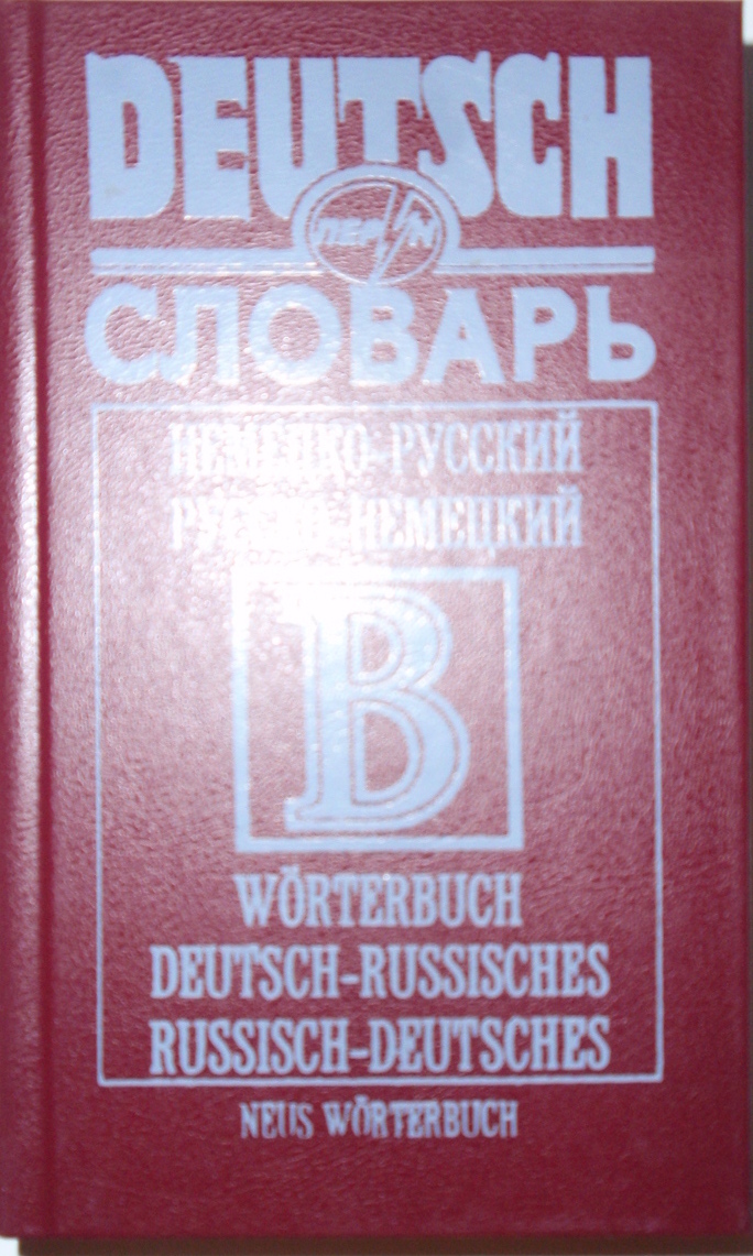 Словарь Немецко-русский, русско-немецкий 42000 слов
