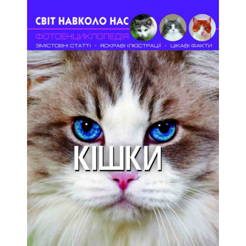 Світ навколо нас. Кішки