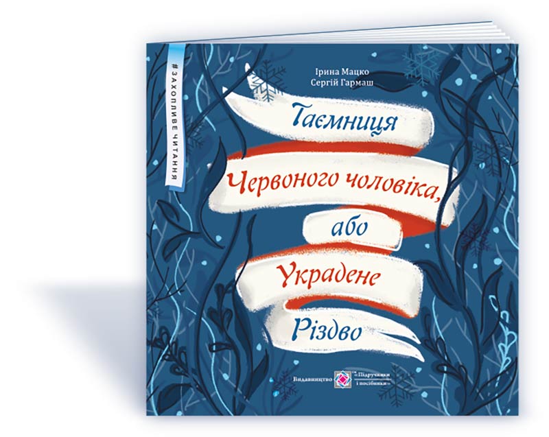 Таємниця Червоного чоловіка, або Украдене Різдво /кольор/