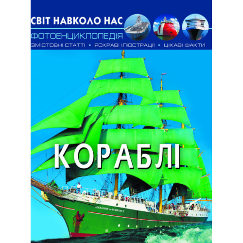 Світ навколо нас. Кораблі