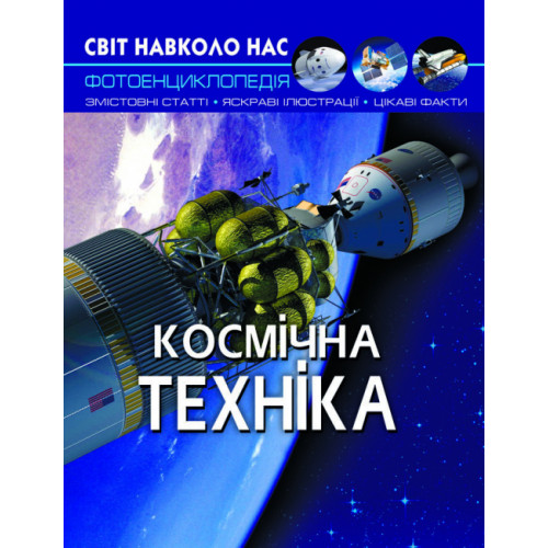 Світ навколо нас. Космічна техніка