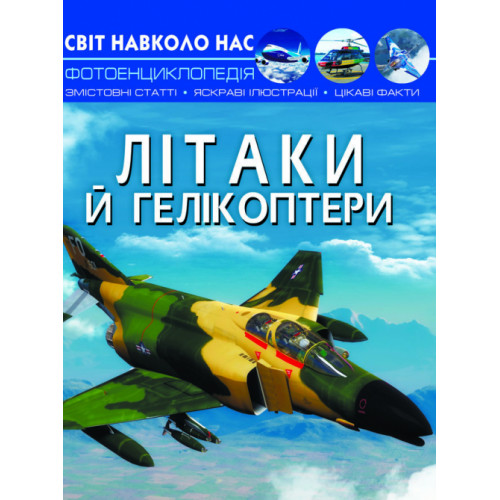 Світ навколо нас. Літаки й гелікоптери